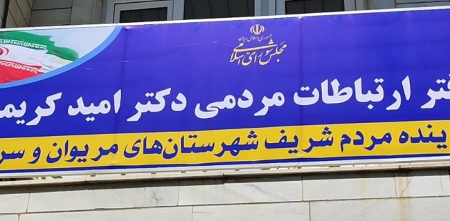 افتتاح رسمی دفتر ارتباطات مردمی نماینده دوازدهمین دوره مجلس شورای اسلامی در شهر مریوان