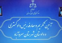 آئین تکریم و معارفه رئیس دادگستری و دادستان شهرستان سروآباد برگزار شد