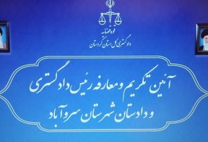 آئین تکریم و معارفه رئیس دادگستری و دادستان شهرستان سروآباد برگزار شد