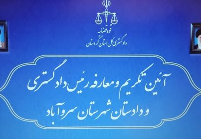 آئین تکریم و معارفه رئیس دادگستری و دادستان شهرستان سروآباد برگزار شد