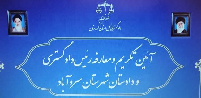 آئین تکریم و معارفه رئیس دادگستری و دادستان شهرستان سروآباد برگزار شد