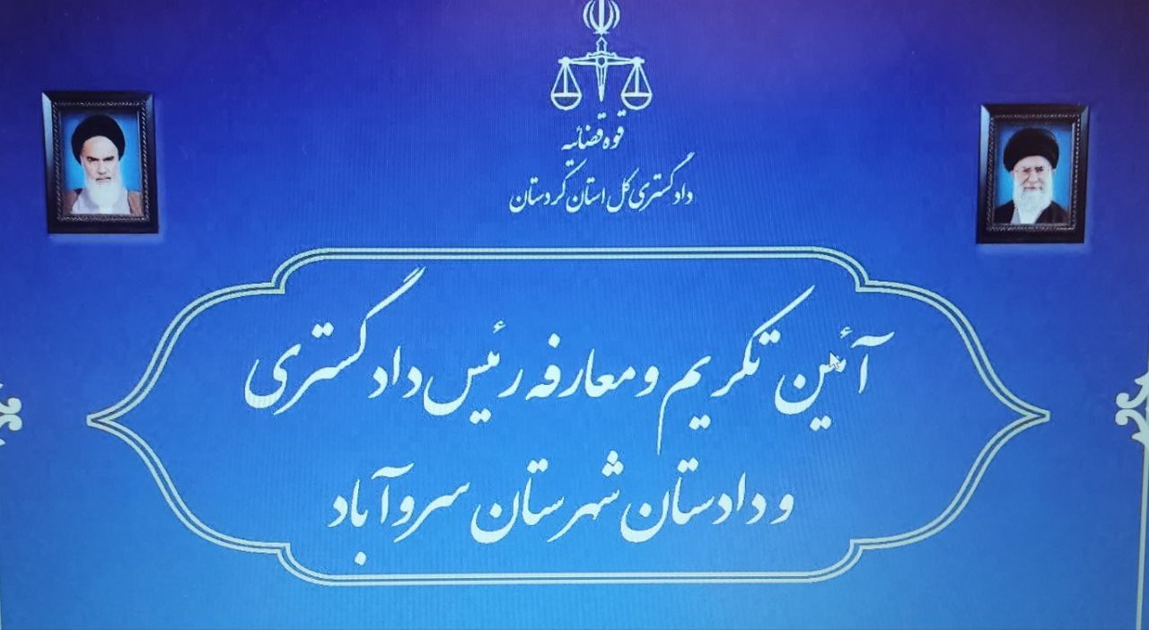 آئین تکریم و معارفه رئیس دادگستری و دادستان شهرستان سروآباد برگزار شد