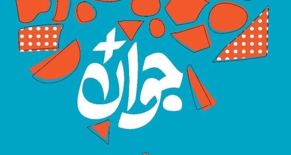 اعلام فراخوان شرکت در جایزه ملی «جوان سال»