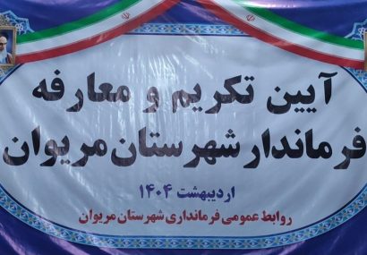 نژاد جهانی فرماندار مریوان شد