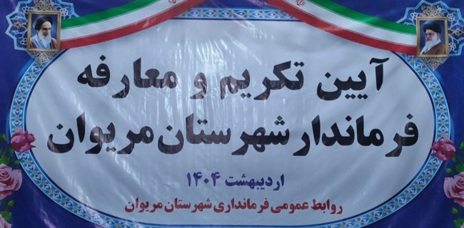 نژاد جهانی فرماندار مریوان شد
