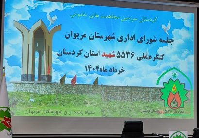 برگزاری جلسه شورای اداری در شهرستان مریوان