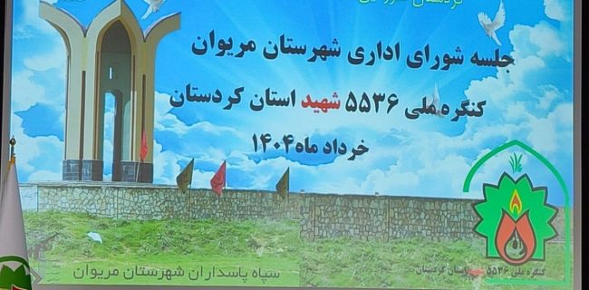 برگزاری جلسه شورای اداری در شهرستان مریوان