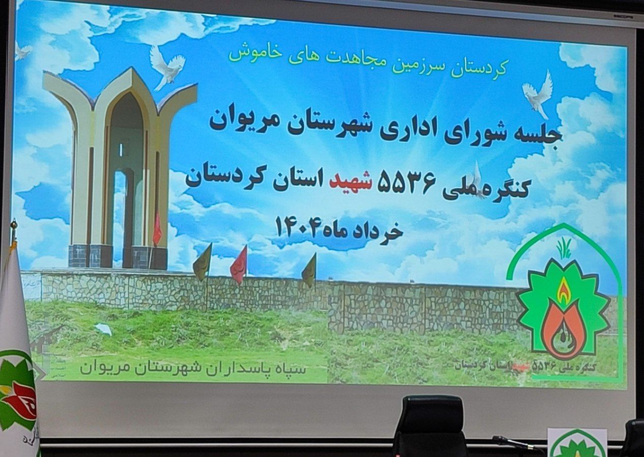 برگزاری جلسه شورای اداری در شهرستان مریوان