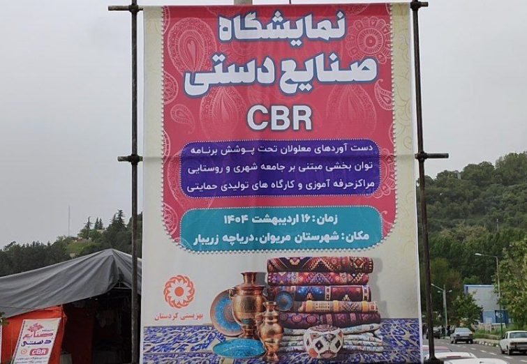 افتتاحیه نمایشگاه دستاوردهای جامعه هدف بهزیستی کردستان در مریوان