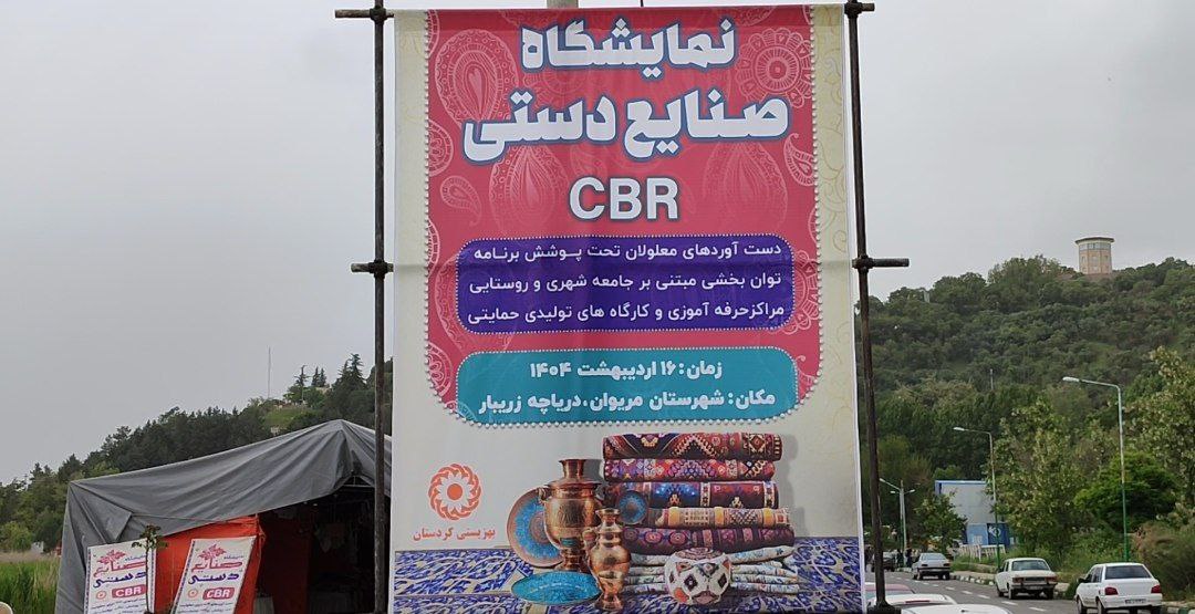 افتتاحیه نمایشگاه دستاوردهای جامعه هدف بهزیستی کردستان در مریوان
