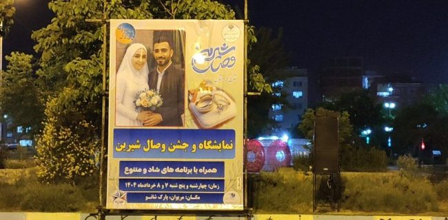 تجلیل از ۵ زوج موفق و ۲۰ خیر حوزه ازدواج در مریوان