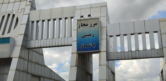 راه‌اندازی سامانه نوبت‌دهی اینترنتی در مرز باشماق