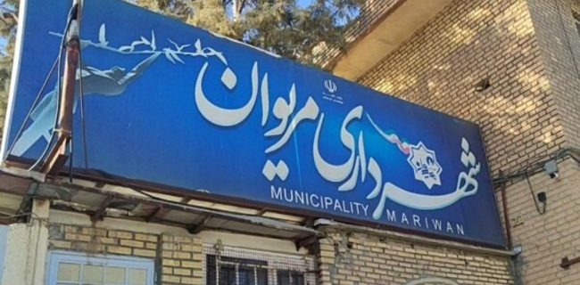 بعد از یک سال و ۱۳ روز شهردار مریوان برکنار شد