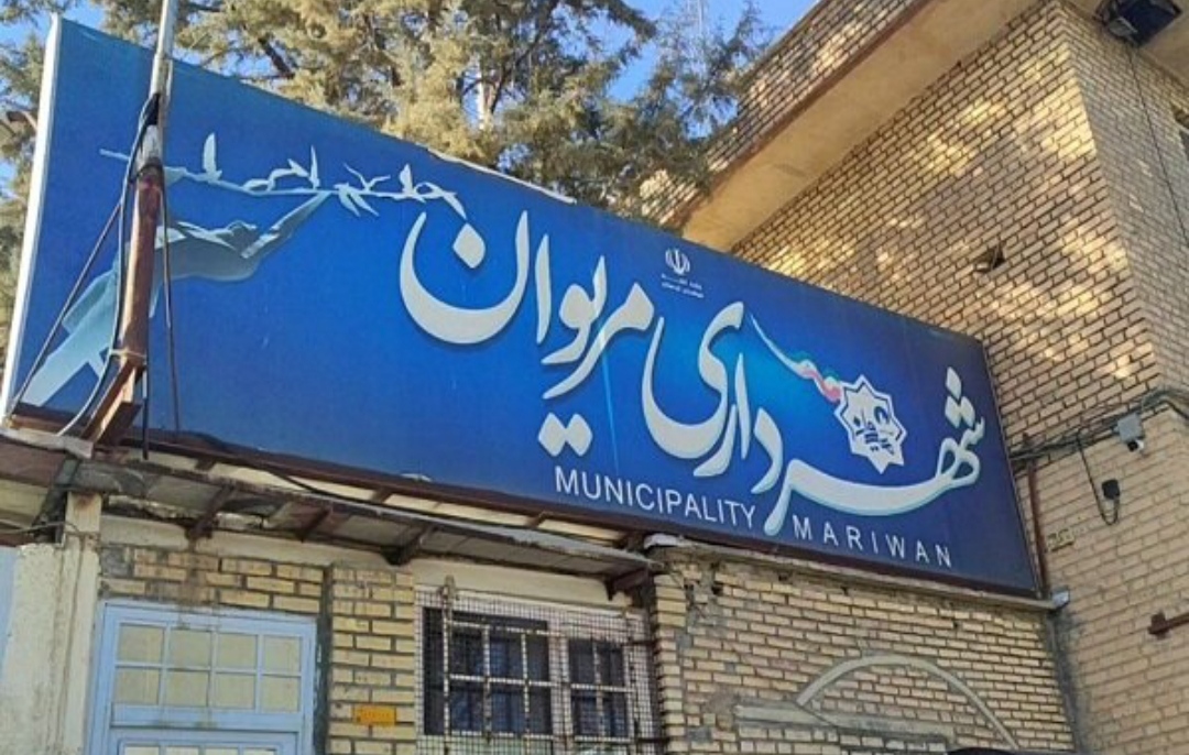 بعد از یک سال و ۱۳ روز شهردار مریوان برکنار شد