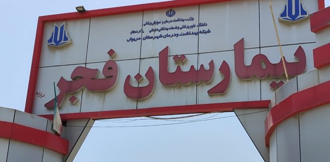 اولین جراحی سنگ‌شکنی کلیه PCNL در مریوان با موفقیت انجام شد