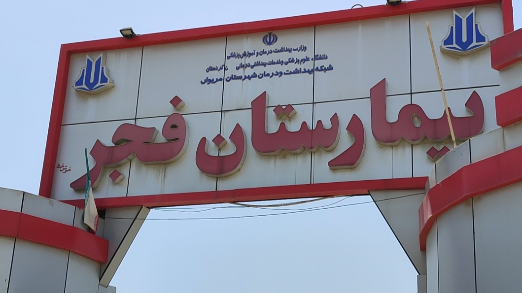اولین جراحی سنگ‌شکنی کلیه PCNL در مریوان با موفقیت انجام شد