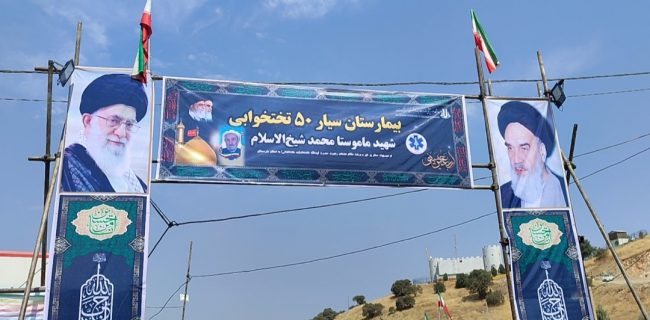 بیمارستان شهید شیخ الاسلام در مرز باشماق مستقر شد