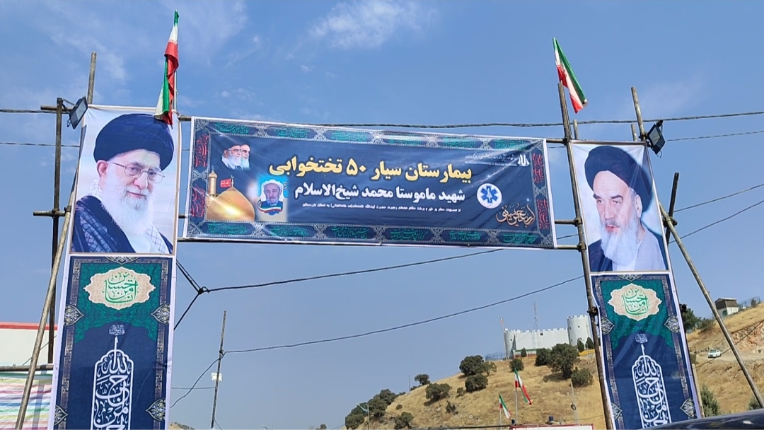 بیمارستان شهید شیخ الاسلام در مرز باشماق مستقر شد