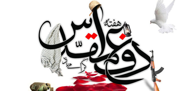 هفته دفاع مقدس؛ یادآور ایثار و همبستگی ملی