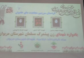 برگزاری اولین یادواره شهدای زن پیشمرگ مسلمان در مریوان
