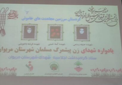 برگزاری اولین یادواره شهدای زن پیشمرگ مسلمان در مریوان