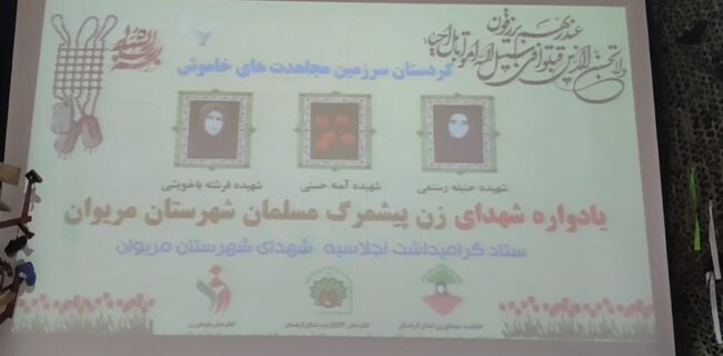 برگزاری اولین یادواره شهدای زن پیشمرگ مسلمان در مریوان