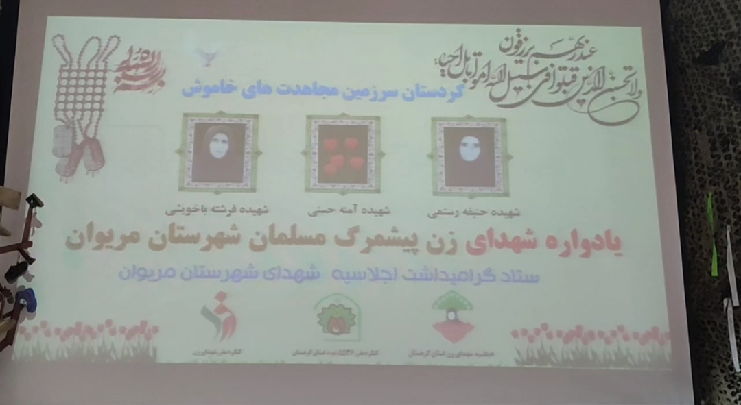 برگزاری اولین یادواره شهدای زن پیشمرگ مسلمان در مریوان