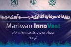 رویداد سرمایهگذاری در نوآوری در مریوان برگزار شد رویداد سرمایهگذاری در نوآوری در مریوان برگزار شد