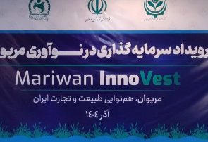 رویداد سرمایهگذاری در نوآوری در مریوان برگزار شد