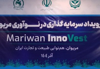 رویداد سرمایهگذاری در نوآوری در مریوان برگزار شد رویداد سرمایهگذاری در نوآوری در مریوان برگزار شد