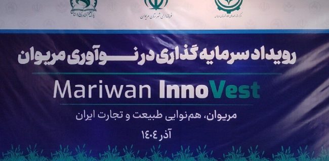 رویداد سرمایهگذاری در نوآوری در مریوان برگزار شد رویداد سرمایهگذاری در نوآوری در مریوان برگزار شد