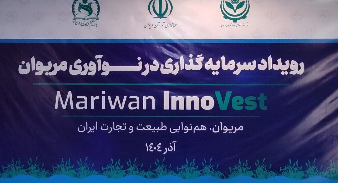 رویداد سرمایهگذاری در نوآوری در مریوان برگزار شد رویداد سرمایهگذاری در نوآوری در مریوان برگزار شد