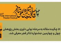 مقاله رئیس اداره فرهنگ و ارشاد مریوان برگزیده بخش پژوهش جشنواره تئاتر فجر شد