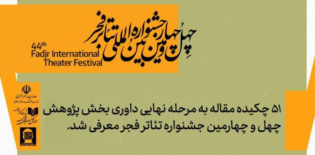 مقاله رئیس اداره فرهنگ و ارشاد مریوان برگزیده بخش پژوهش جشنواره تئاتر فجر شد مقاله رئیس اداره فرهنگ و ارشاد مریوان برگزیده بخش پژوهش جشنواره تئاتر فجر شد