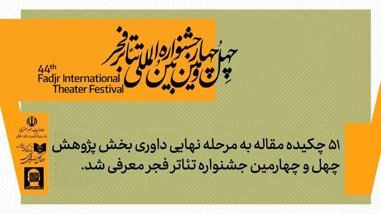 مقاله رئیس اداره فرهنگ و ارشاد مریوان برگزیده بخش پژوهش جشنواره تئاتر فجر شد