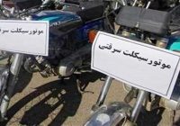 کشف ۸ موتورسیکلت سرقتی در طرح امنیت اجتماعی