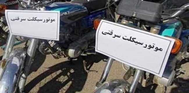 کشف ۸ موتورسیکلت سرقتی در طرح امنیت اجتماعی کشف ۸ موتورسیکلت سرقتی در طرح امنیت اجتماعی