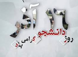 دانشجو موتور محرک آینده است