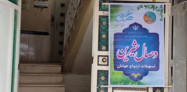 امیدی برای دل‌های جوان در مسیر ازدواج
