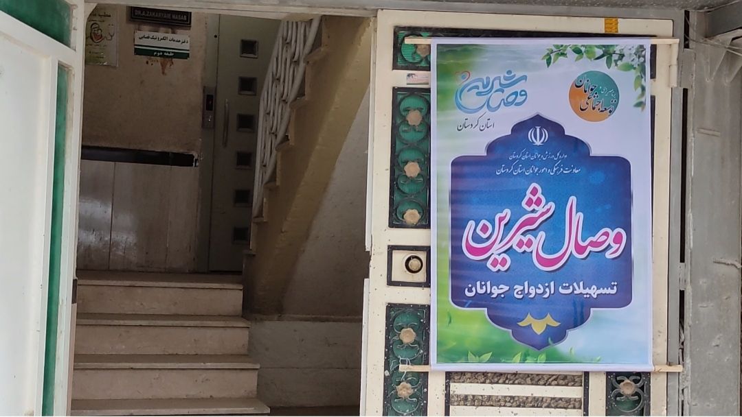 امیدی برای دلهای جوان در مسیر ازدواج امیدی برای دلهای جوان در مسیر ازدواج