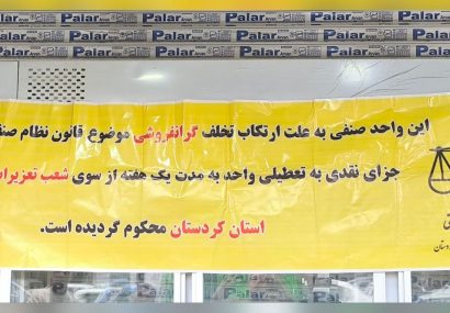 پلمپ ۳ واحد صنفی مرغ‌فروشی متخلف در مریوان