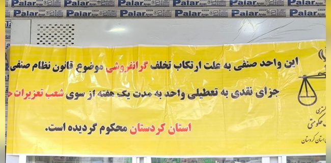 پلمپ ۳ واحد صنفی مرغ‌فروشی متخلف در مریوان