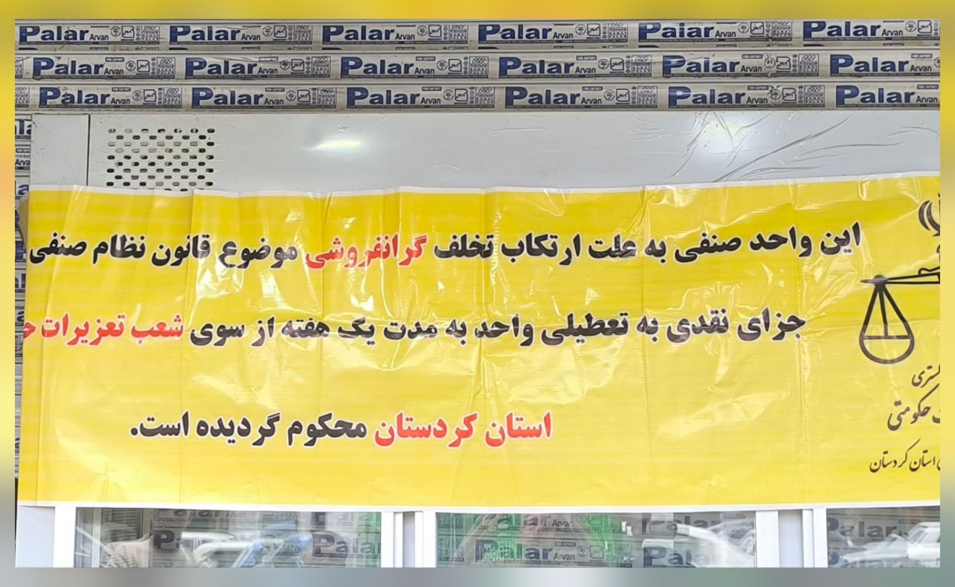 پلمپ ۳ واحد صنفی مرغ‌فروشی متخلف در مریوان