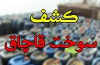 کشف ۱۲۰۰ لیتر انواع سوخت قاچاق در مرز باشماق