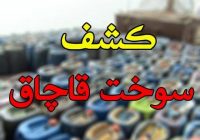 کشف ۱۲۰۰ لیتر انواع سوخت قاچاق در مرز باشماق کشف ۱۲۰۰ لیتر انواع سوخت قاچاق در مرز باشماق