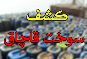 کشف ۱۲۰۰ لیتر انواع سوخت قاچاق در مرز باشماق