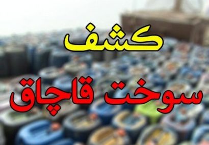 کشف ۱۲۰۰ لیتر انواع سوخت قاچاق در مرز باشماق