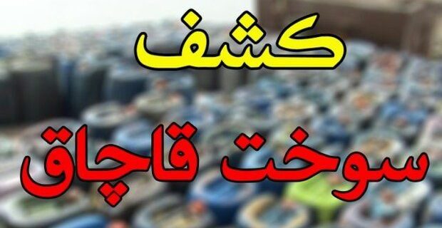 کشف ۱۲۰۰ لیتر انواع سوخت قاچاق در مرز باشماق
