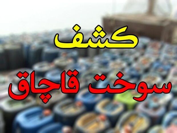 کشف ۱۲۰۰ لیتر انواع سوخت قاچاق در مرز باشماق