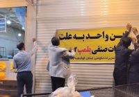 خط و نشان تعزیرات مریوان برای متخلفان بازار و مراکز درمانی خط و نشان تعزیرات مریوان برای متخلفان بازار و مراکز درمانی